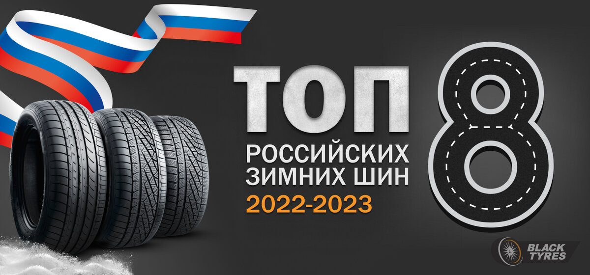 Рейтинг самых востребованных российских зимних шин сезона 2022-2023