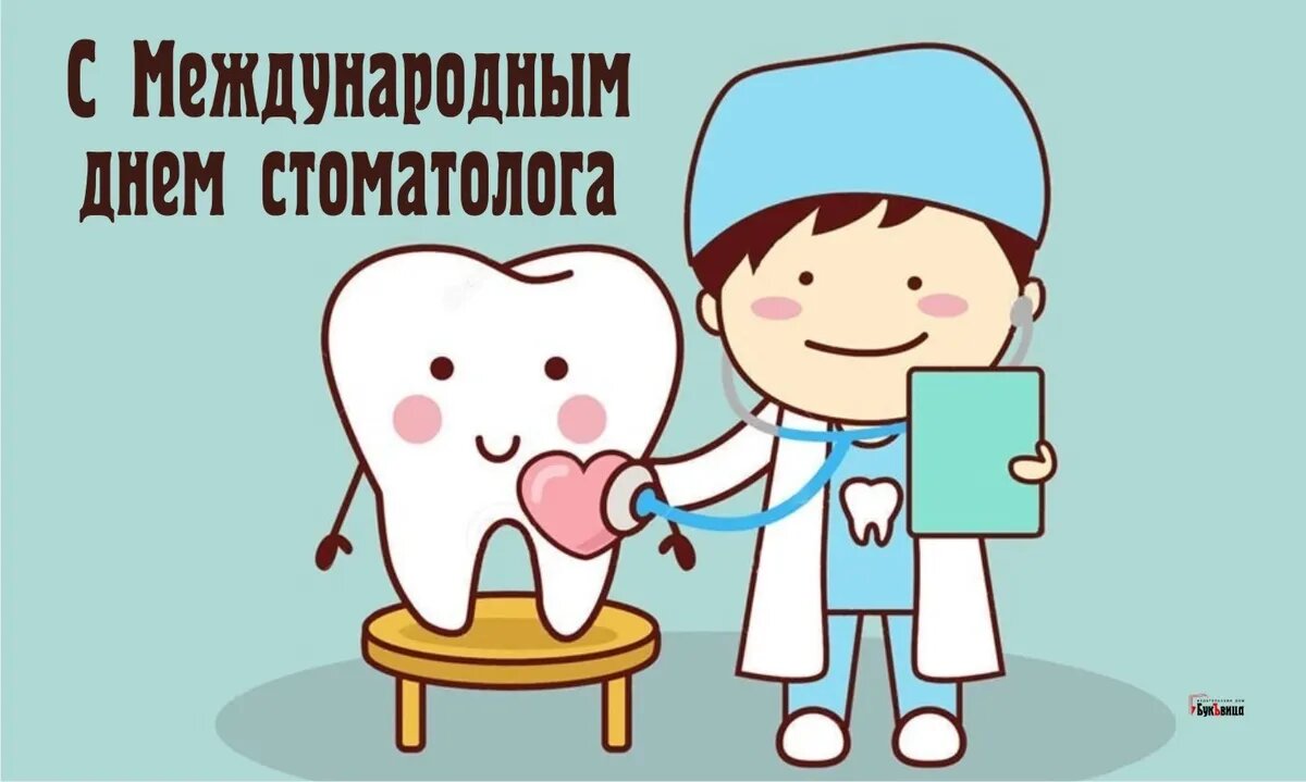 Международный день стоматолога. Иллюстрация: «Весь Искитим»