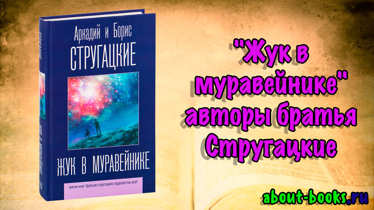 Братья стругацкие муравейник