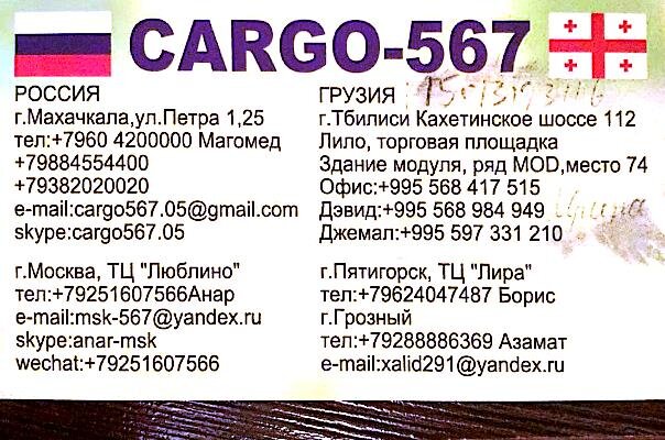 Cargo list. Карго компания.