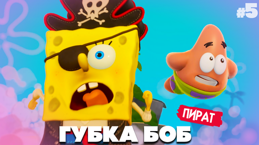 НОВЫЙ ГУБКА БОБ СТАЛ ПИРАТОМ - ИЩЕМ СОКРОВИЩА ♦ SpongeBob SquarePants The Cosmic Shake #5