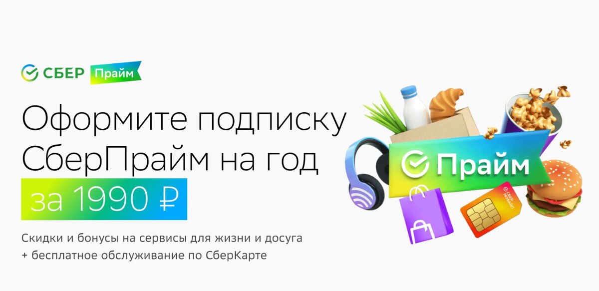 Сбер прайм за 1р