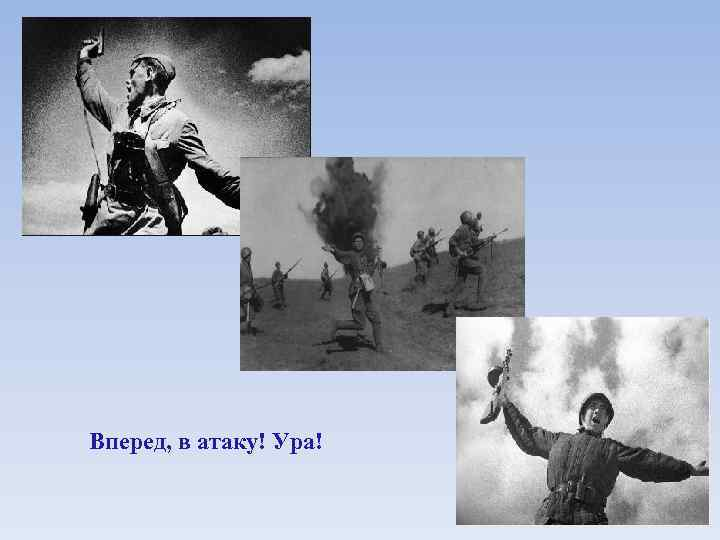 Идти в нападение. Ура в атаку. Вперед в атаку. В атаку вперед ура. Поднимает в атаку.
