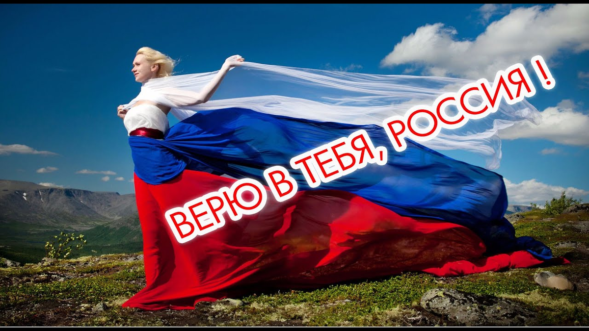 Сильная ли россия. Верим в Россию. Верю в тебя Россия. Россия мы с тобой. Мы за Россию.