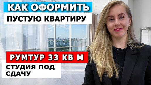 Румтур: как оформить пустую квартиру под сдачу в аренду | Хоумстейджинг квартиры-студии 36 кв м