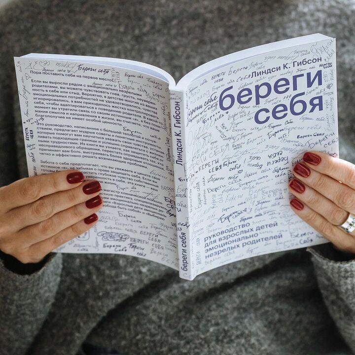 Книга береги себя Линдси Гибсон. Выбираю себя книга Линдси Гибсон. Выбираю себя книга Линдси. Отзыв психологу.