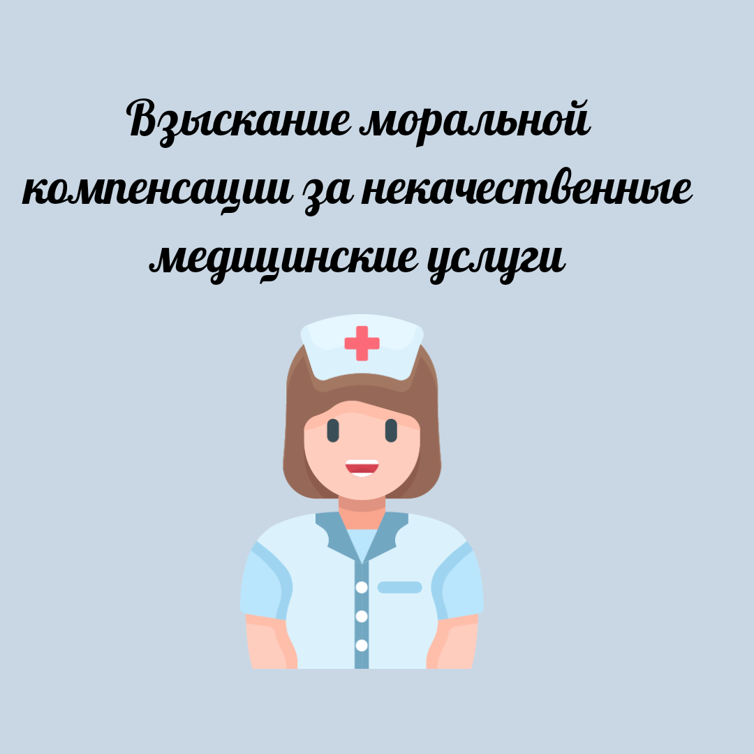 Взыскание моральной компенсации за некачественно оказанные медицинские  услуги | Юридический эксперт онлайн | Дзен