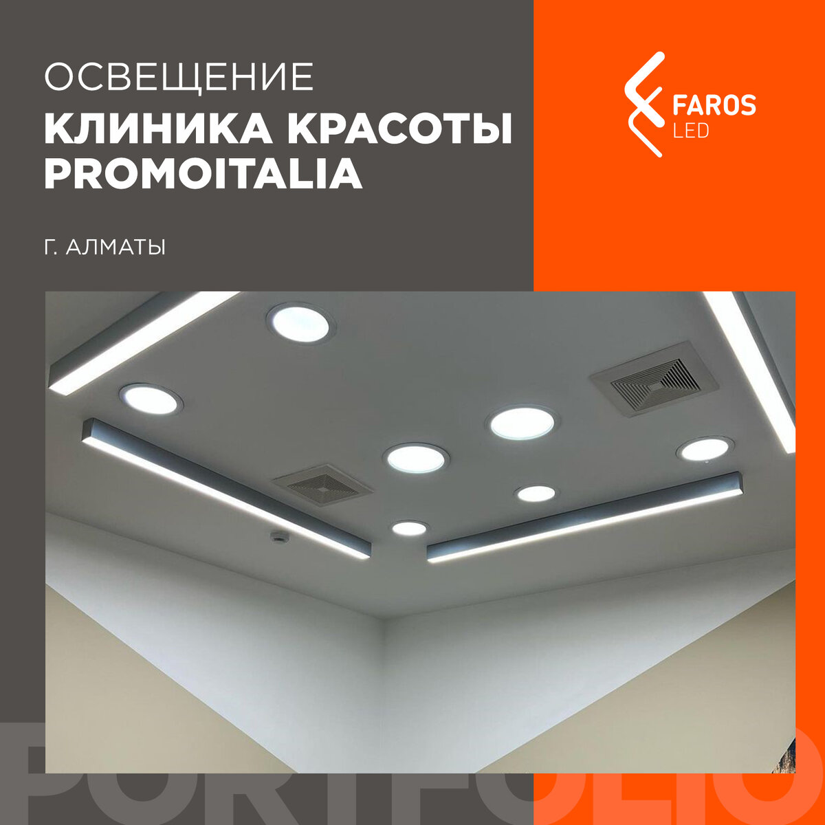 Новый проект освещения от FAROS LED – клиника красоты PROMOITALIA в Алматы  | FAROS LED | Дзен