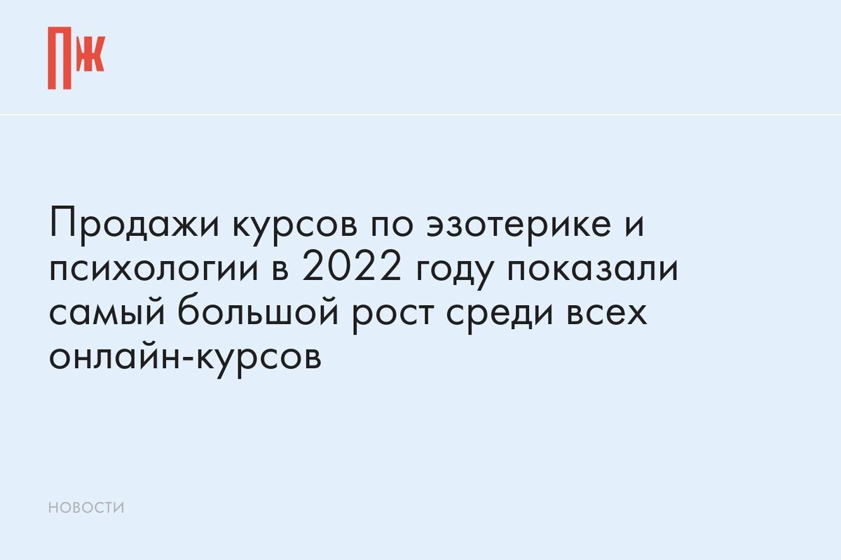    Продажи курсов по эзотерике и психологии в 2022 году показали самый большой рост среди всех онлайн-курсов