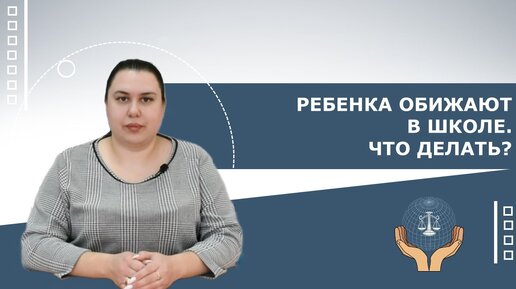 Ребенка обижают в школе. Что делать?