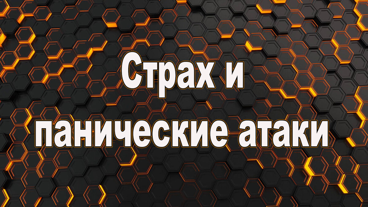 Страх и панические атаки
