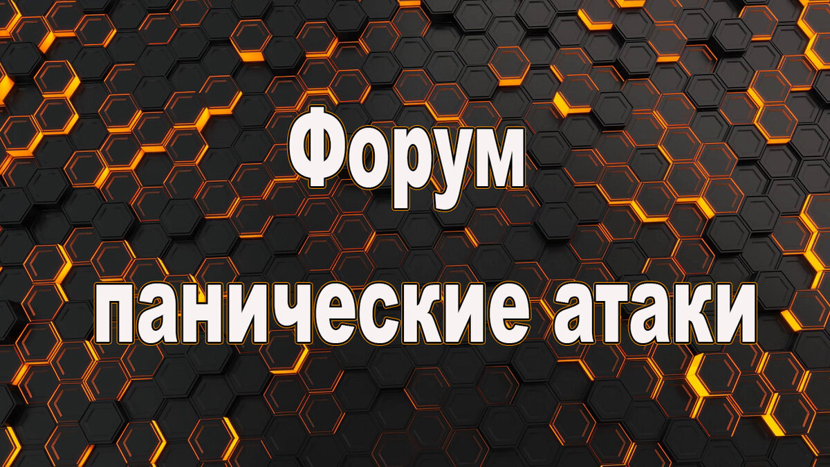 У кого были панические атаки ? - 60 ответов - Форум Леди worldtemples.ru