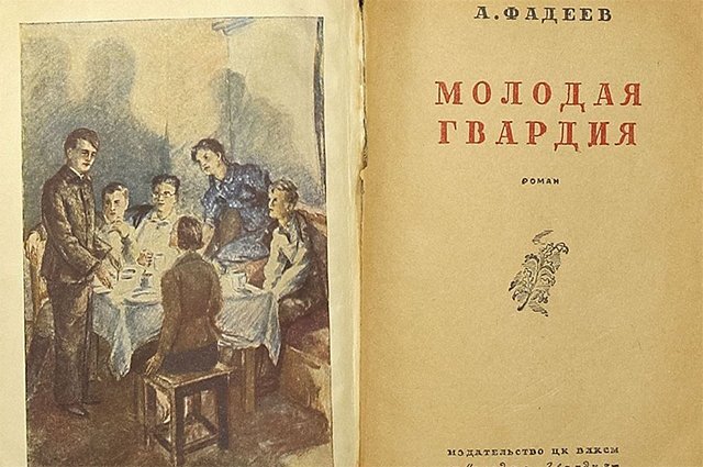    О чем роман «Молодая гвардия», который снова будут изучать дети?