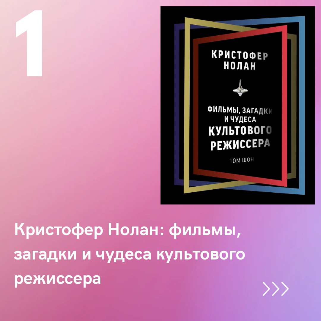 Том Шон: Кристофер Нолан. Фильмы, загадки и чудеса культового режиссера