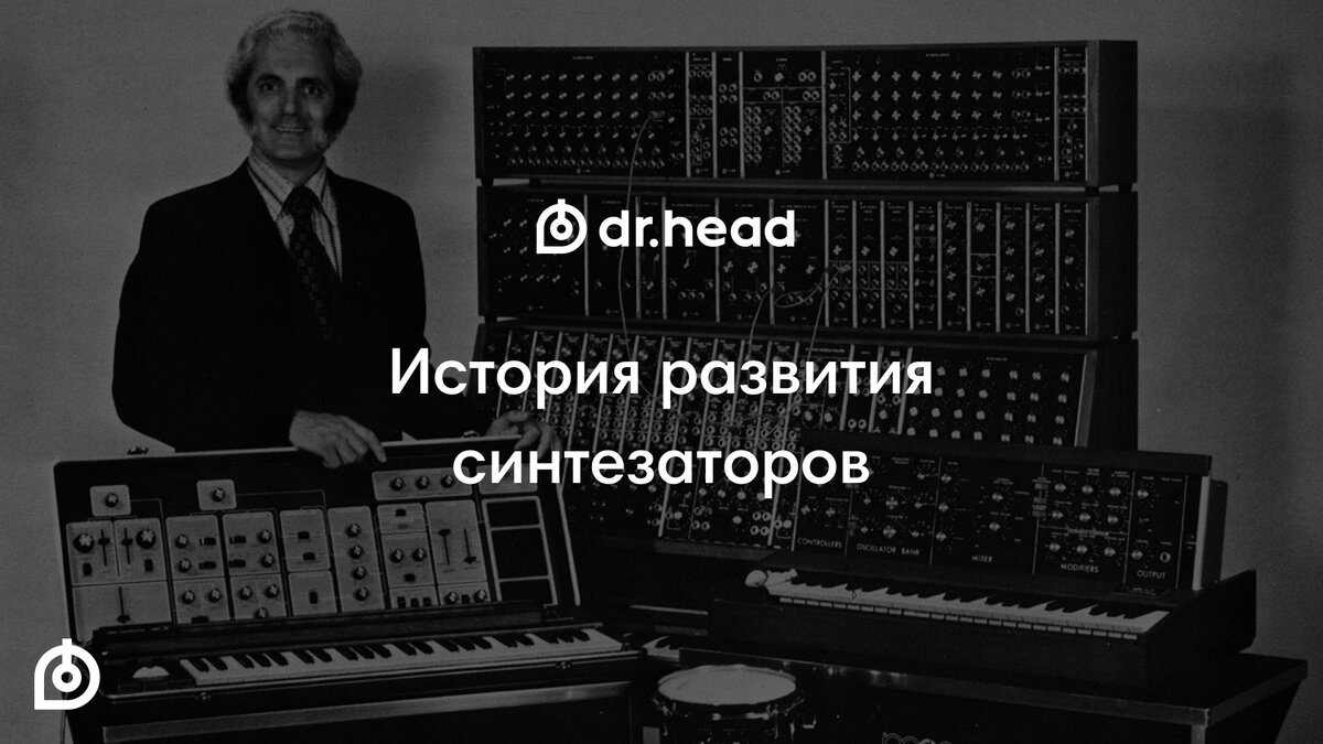 История развития синтезаторов. Часть 1 | Dr.Head | Дзен