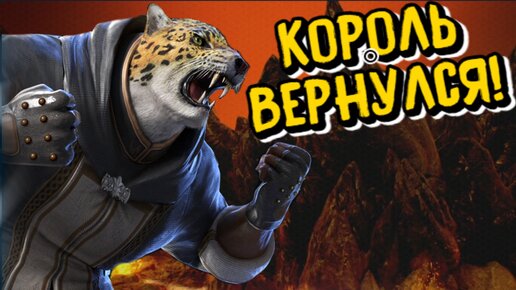 Мой лучший бой за Кинга в Tekken 7