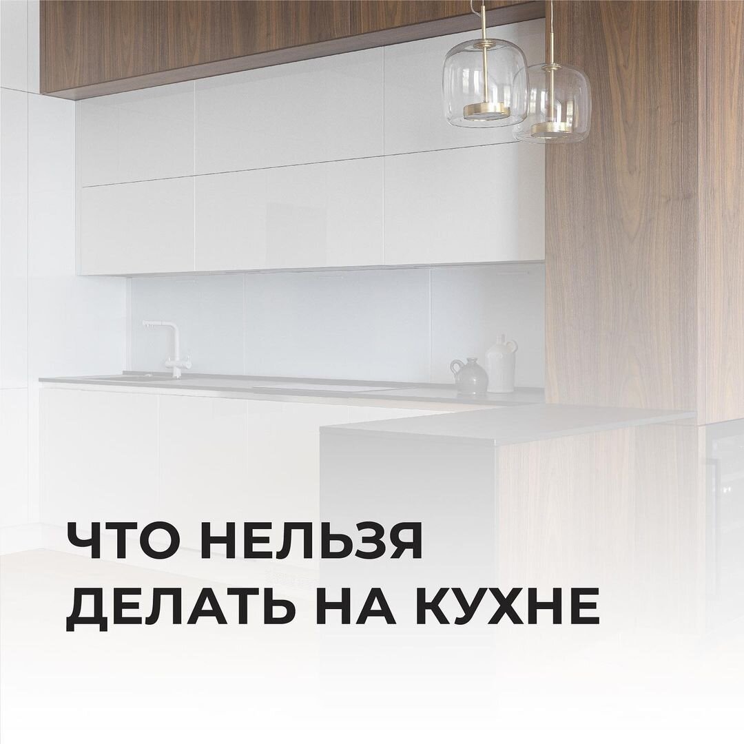 4 ошибки на кухне, которые впоследствии становятся проблемой и начинают раздражать. . Изучите, чтобы их не допустить. Идеи дизайна интерьера можно посмотреть тут https://t.me/smallsized 