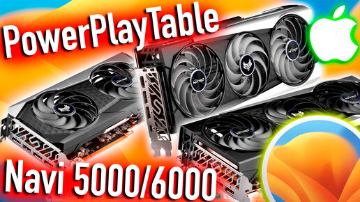 КАК СОЗДАТЬ ТАБЛИЦУ POWER PLAY TABLE ДЛЯ GPU NAVI 5000/6000? HACKINTOSH - ALEXEY BORONENKOV | 4K