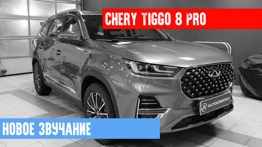 CHERY TIGGO 8 PRO - МАКСИМАЛЬНАЯ ШУМОИЗОЛЯЦИЯ И УСТАНОВКА АУДИОСИСТЕМЫ С САБВУФЕРОМ 