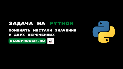 Задачи на python. Поменять местами значения у двух переменных