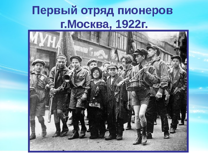 Отряд это. Первый Пионерский отряд в Москве Михаил Стремяков. Первая Пионерский отряд 1922. Первый Пионерский отряд на красной Пресне. Первые отряды пионеров.