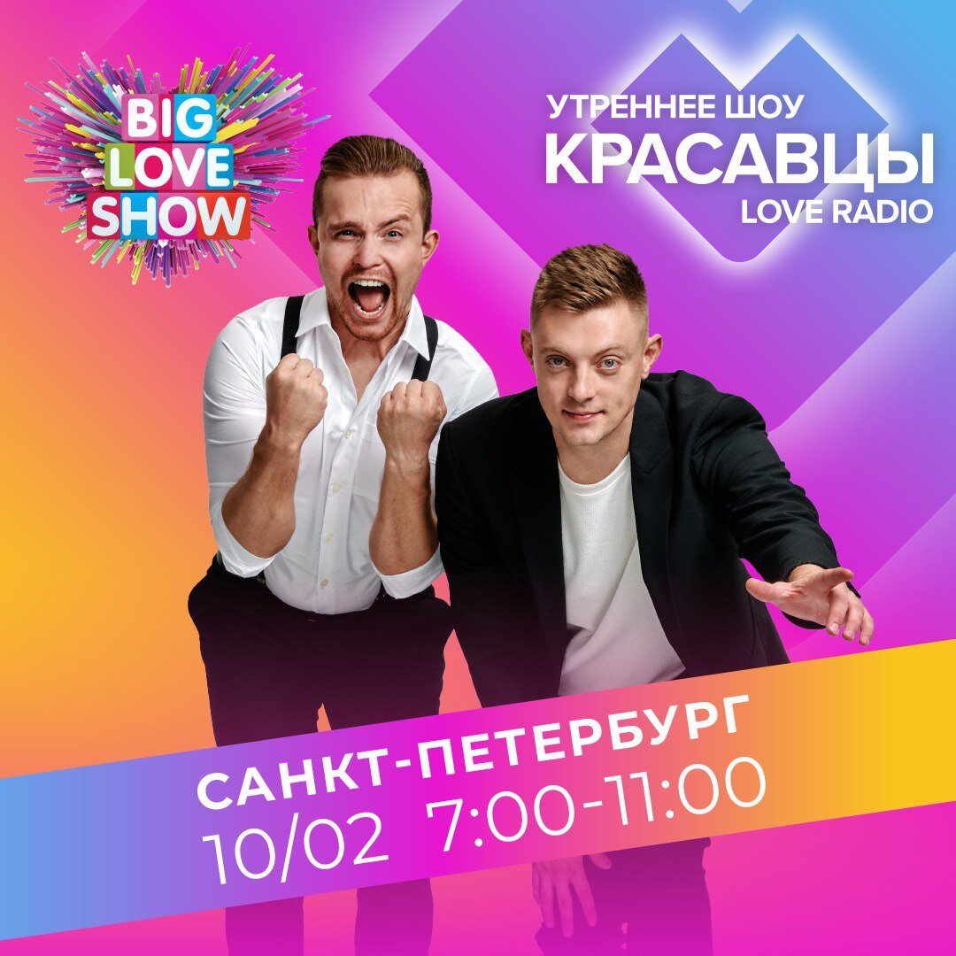 Big Love show СПБ. Лав радио концерт 2023.