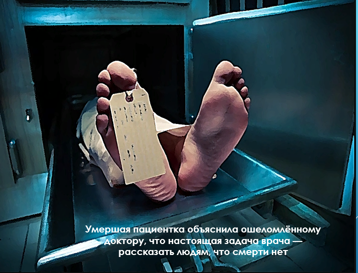Умершая пациентка объяснила ошеломлённому доктору, что настоящая задача врача — рассказать людям, что смерти нет. Автор Павлов-Сибиряк