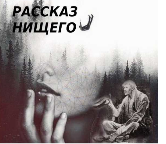 Нищета рассказ на дзен. Рассказ нищий. Рассказ нищий читать. Рассказ нищего (1961) Постер.