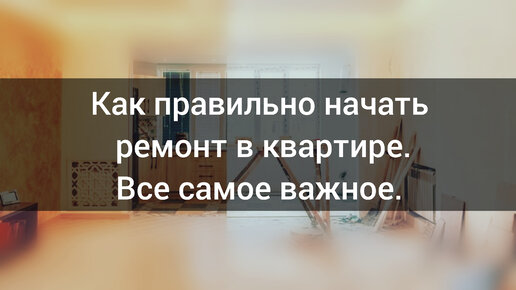 Ремонт квартир с чего начать / не начинайте ремонт пока не посмотрите это видео / Отделка квартир с чего начать