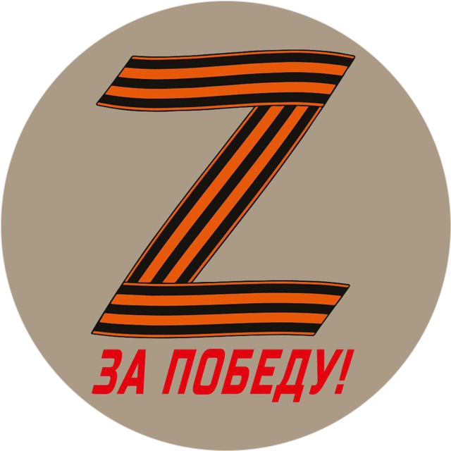 За победу!