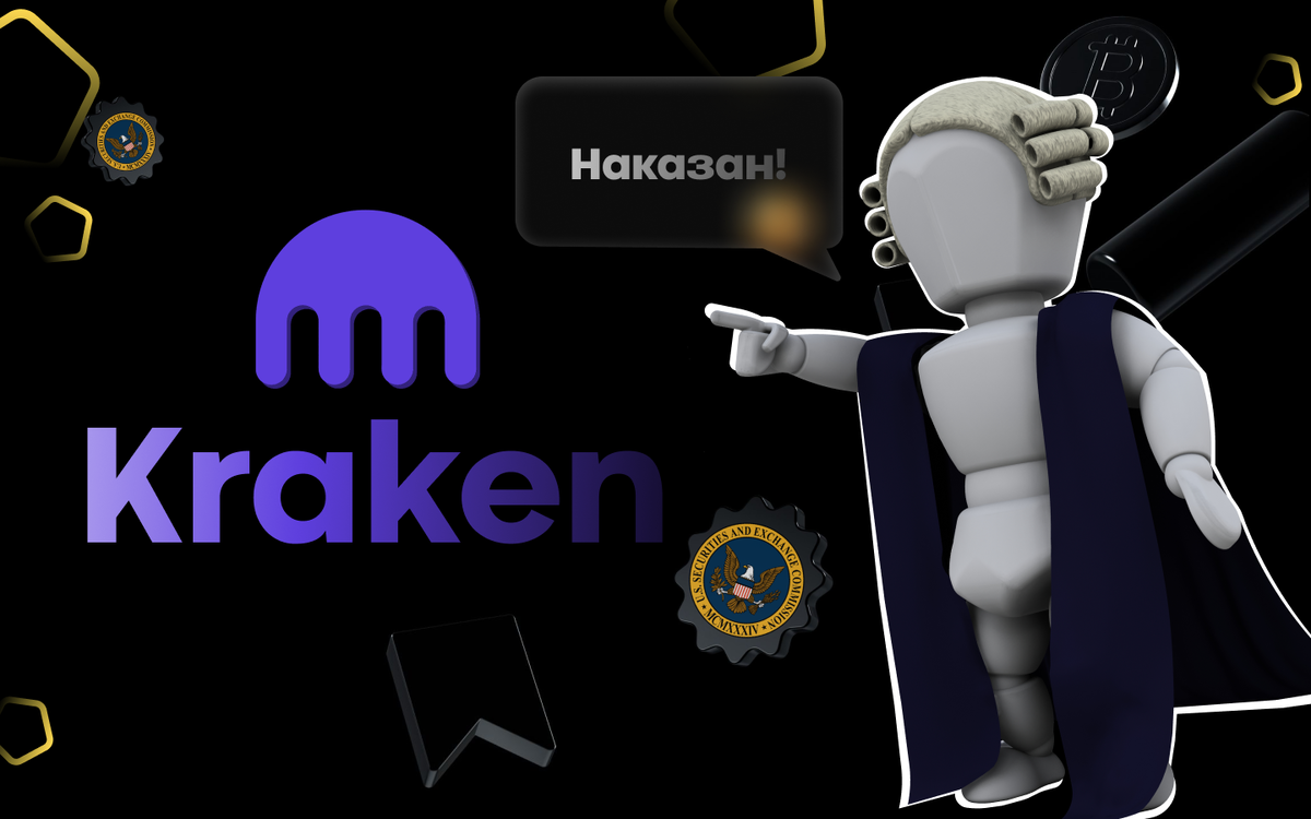 Криптовалютная биржа Kraken заплатит $30 млн регулятору SEC - 2023.
