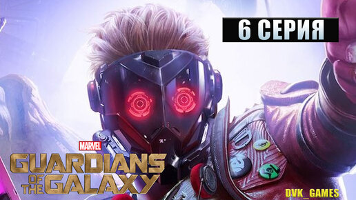 GUARDIANS of the GALAXY ¦ Прохождение 6 ¦ Кибер рука на нашем столе