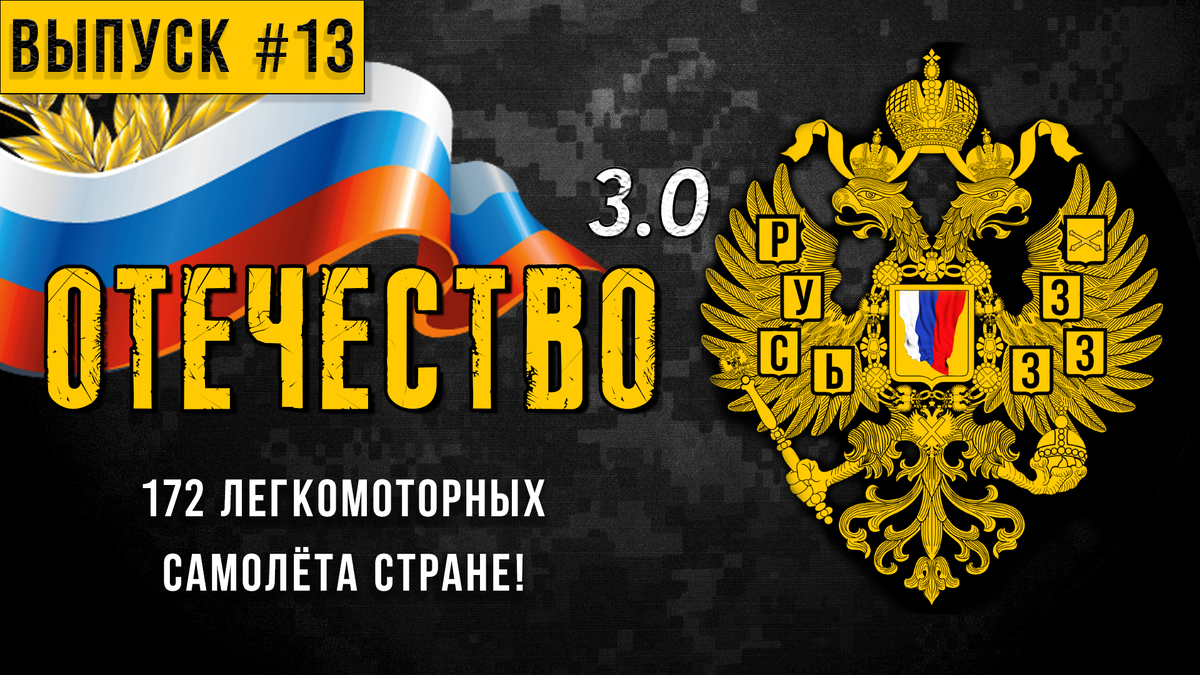 172 новых легкомоторных самолёта стране! Канал: «ОТЕЧЕСТВО 3.0».