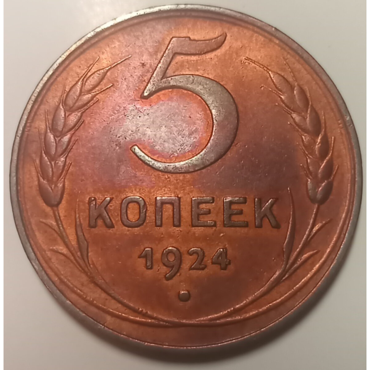 5 копеек 1924 г. Медь . Реверс. Без патины. Из собственной коллекции.