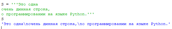 Рис.2 Пример использования длинной строки с тройными кавычками