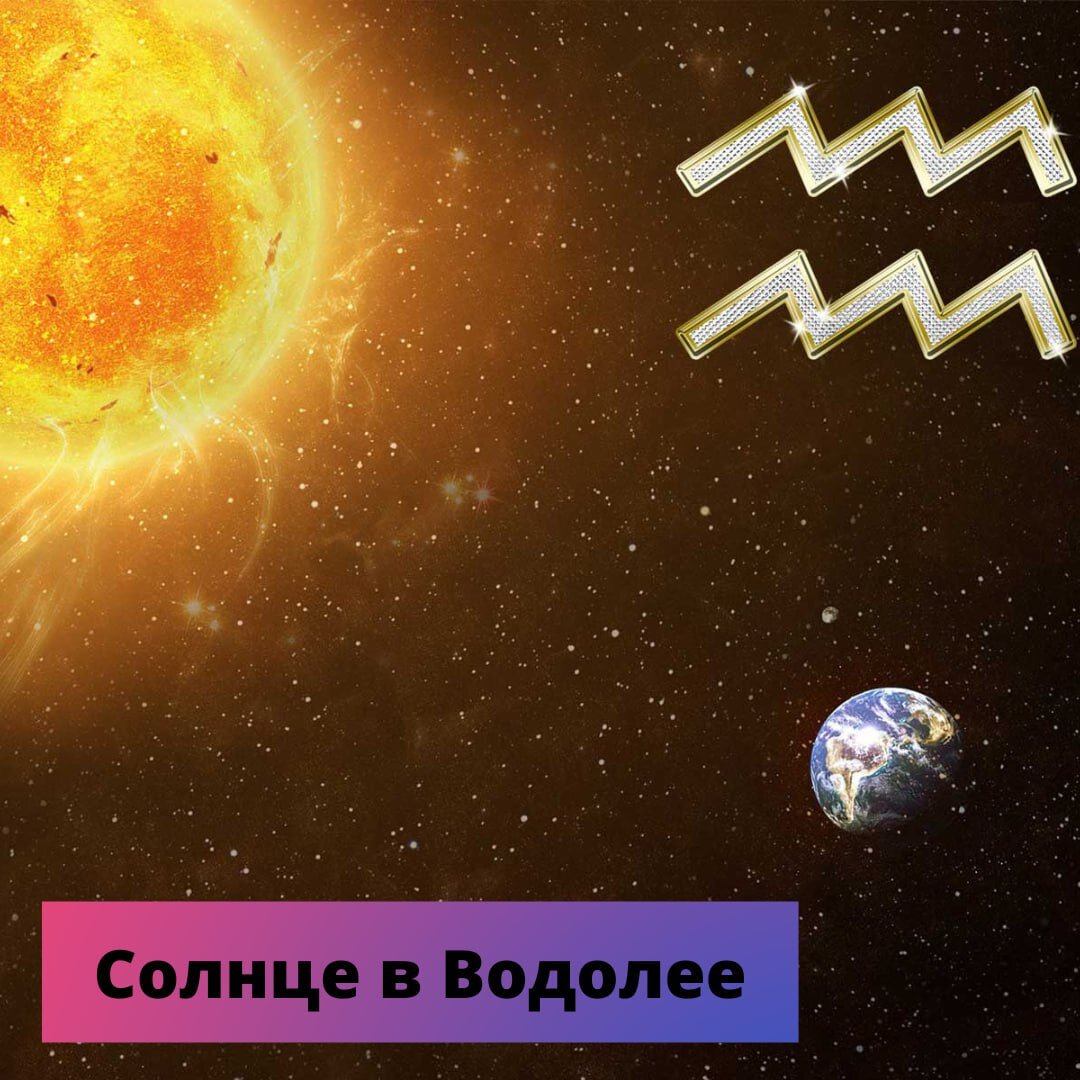 Солнце в водолее