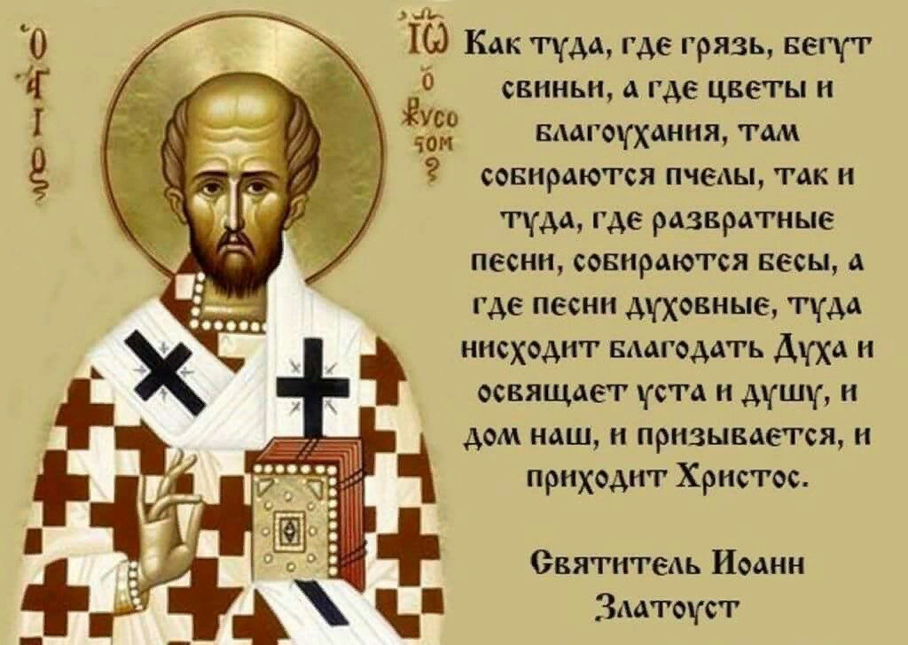 Тропарь златоусту. Святитель Иоанн Златоуст высказывания. Православные цитаты свт Иоанна Златоуста. Св Иоанн Златоуст цитаты. Цитаты святителя Иоанна Златоуста.