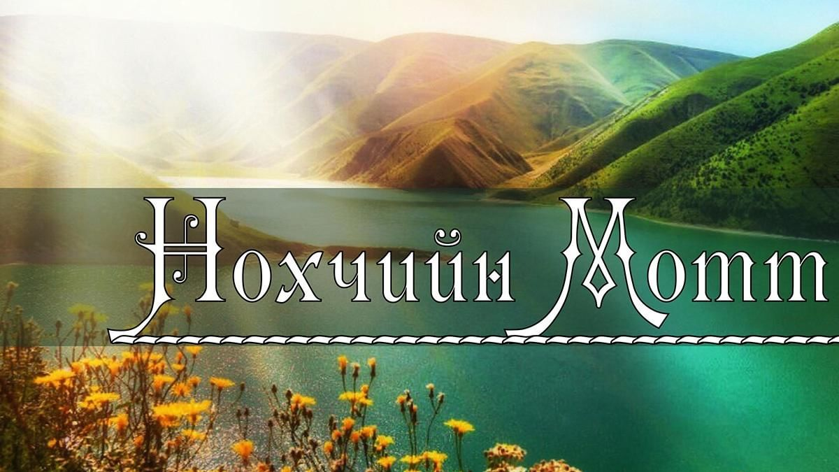 Чеченский язык. Нохчийн мотт. День чеченского языка. Ненан мотт. Нохчийн мотт картинки