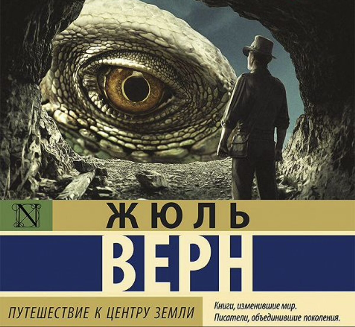 «Путешествие к центру земли» Жюль Верн.