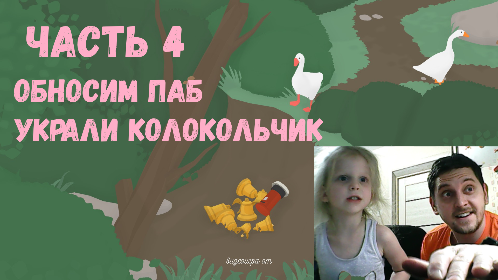 Играем в Гусей! Untitled Goose Game. Часть 4