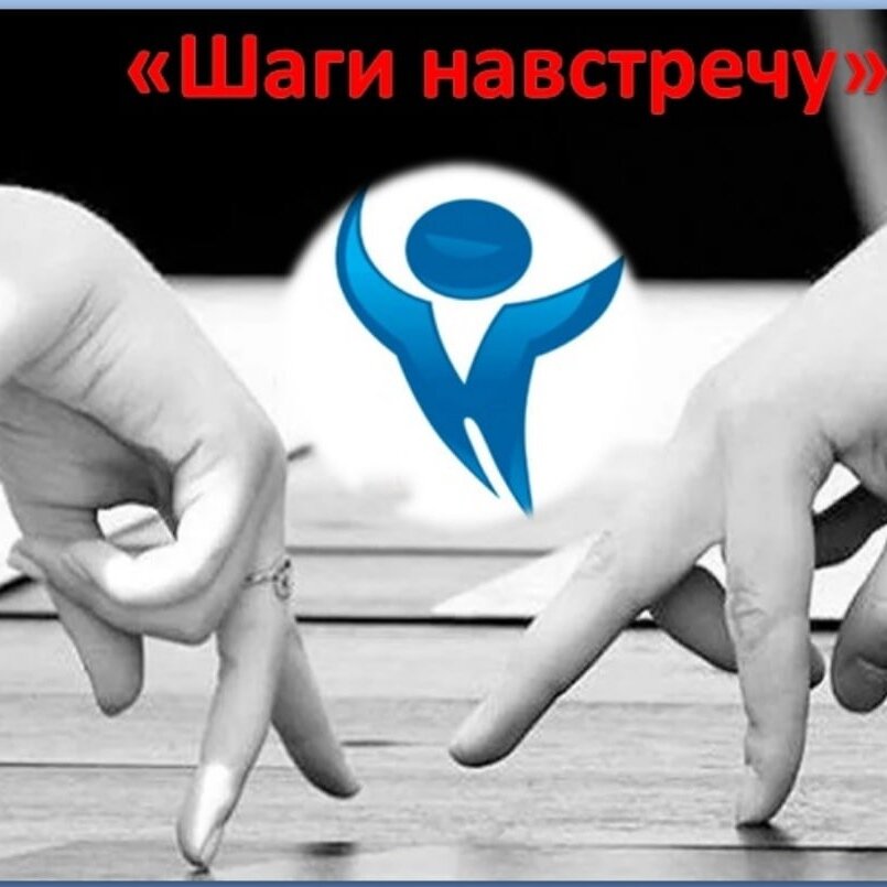Шаг навстречу. Игра шаг навстречу. Шаг навстречу картинки. Сделай шаг навстречу себе