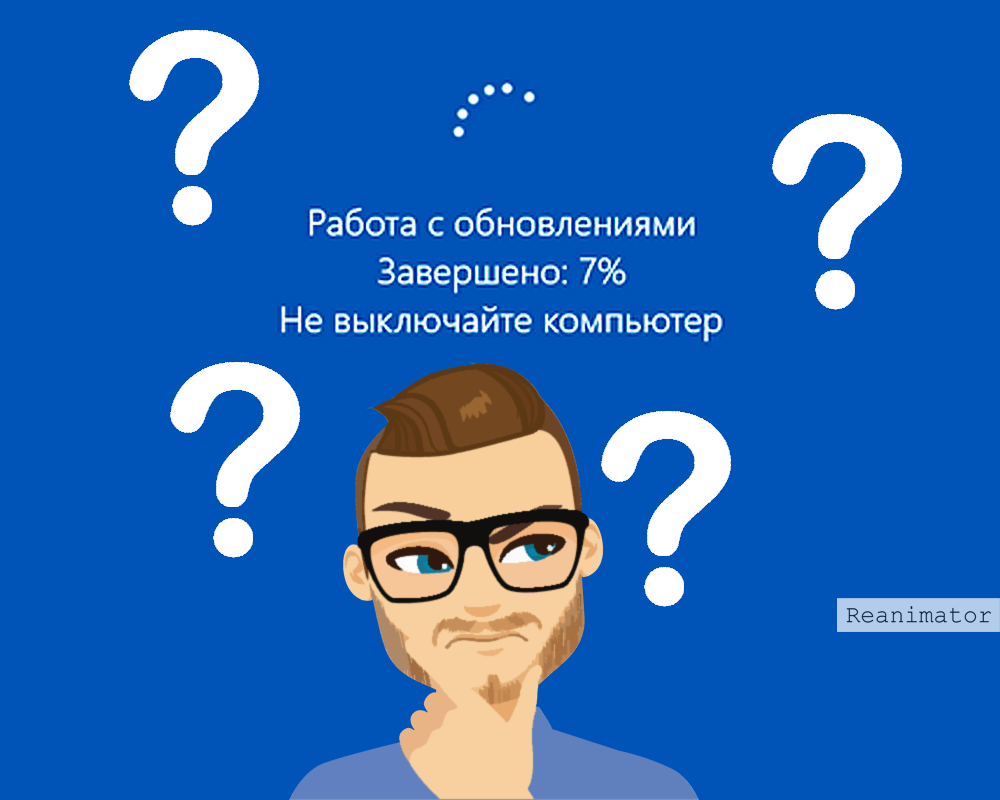 Что будет, если выключить компьютер во время обновления Windows 10? |  Reanimator | Дзен
