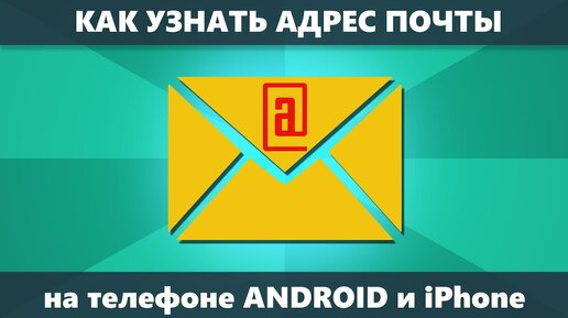 Как узнать свою электронную почту на телефоне (Android и iPhone)