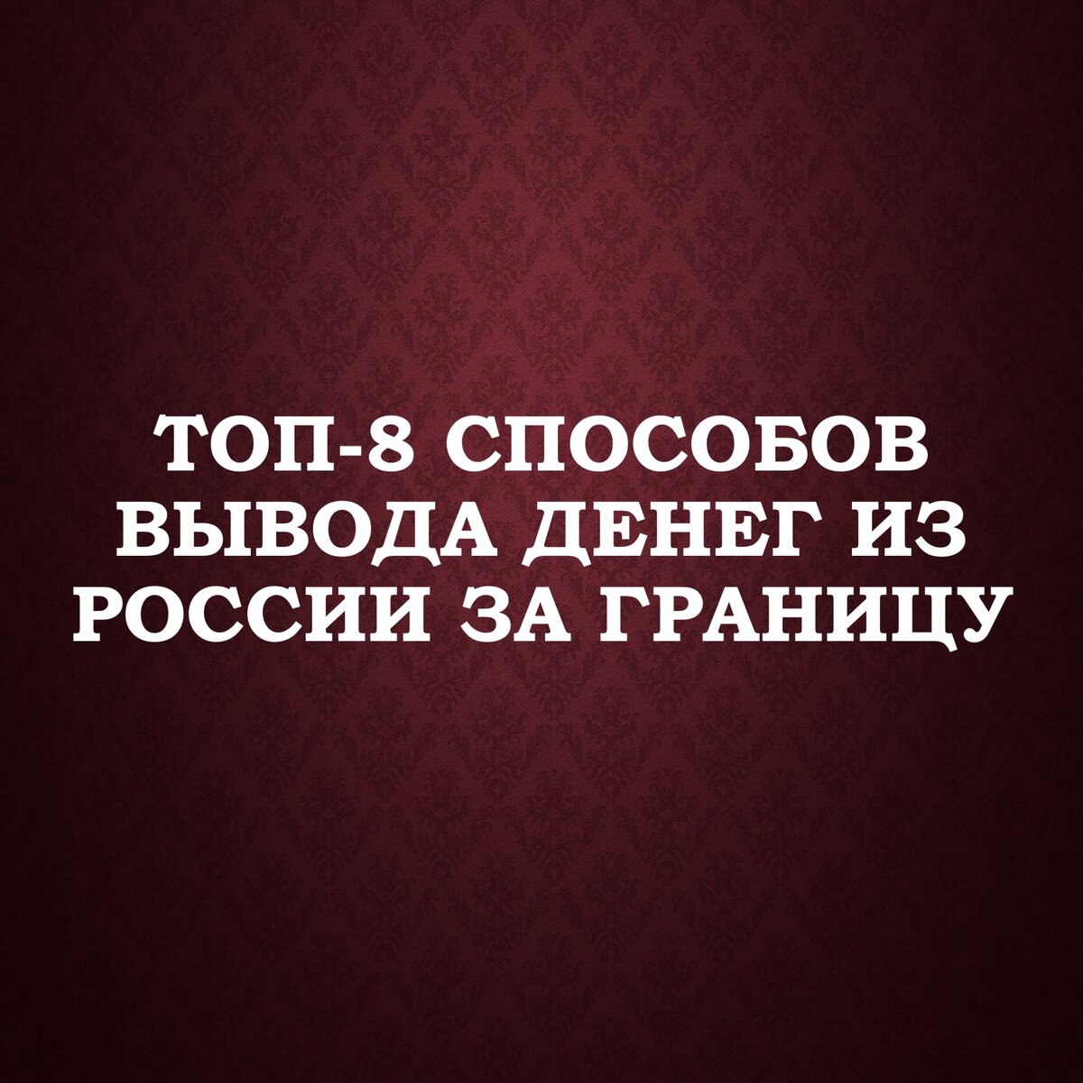 ТОП-8 способов вывода денег из России за границу | Сергей Сахаров -  sergeyhelper | Дзен