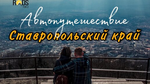 Ставропольский край - большое автопутешествие😍