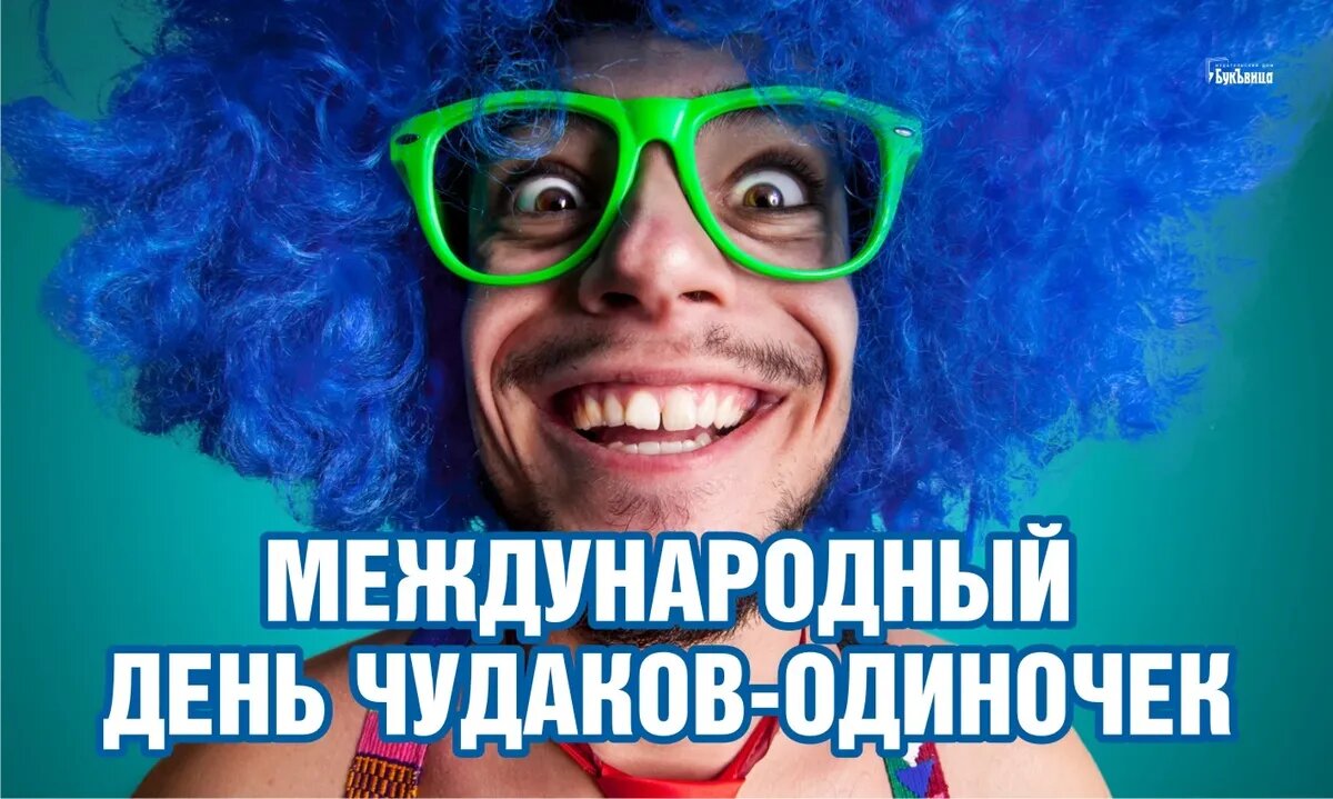 Международный день чудаков-одиночек. Иллюстрация: «Весь Искитим»