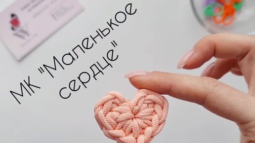 Вяжем маленькое сердечко💕 мастер-класс💕