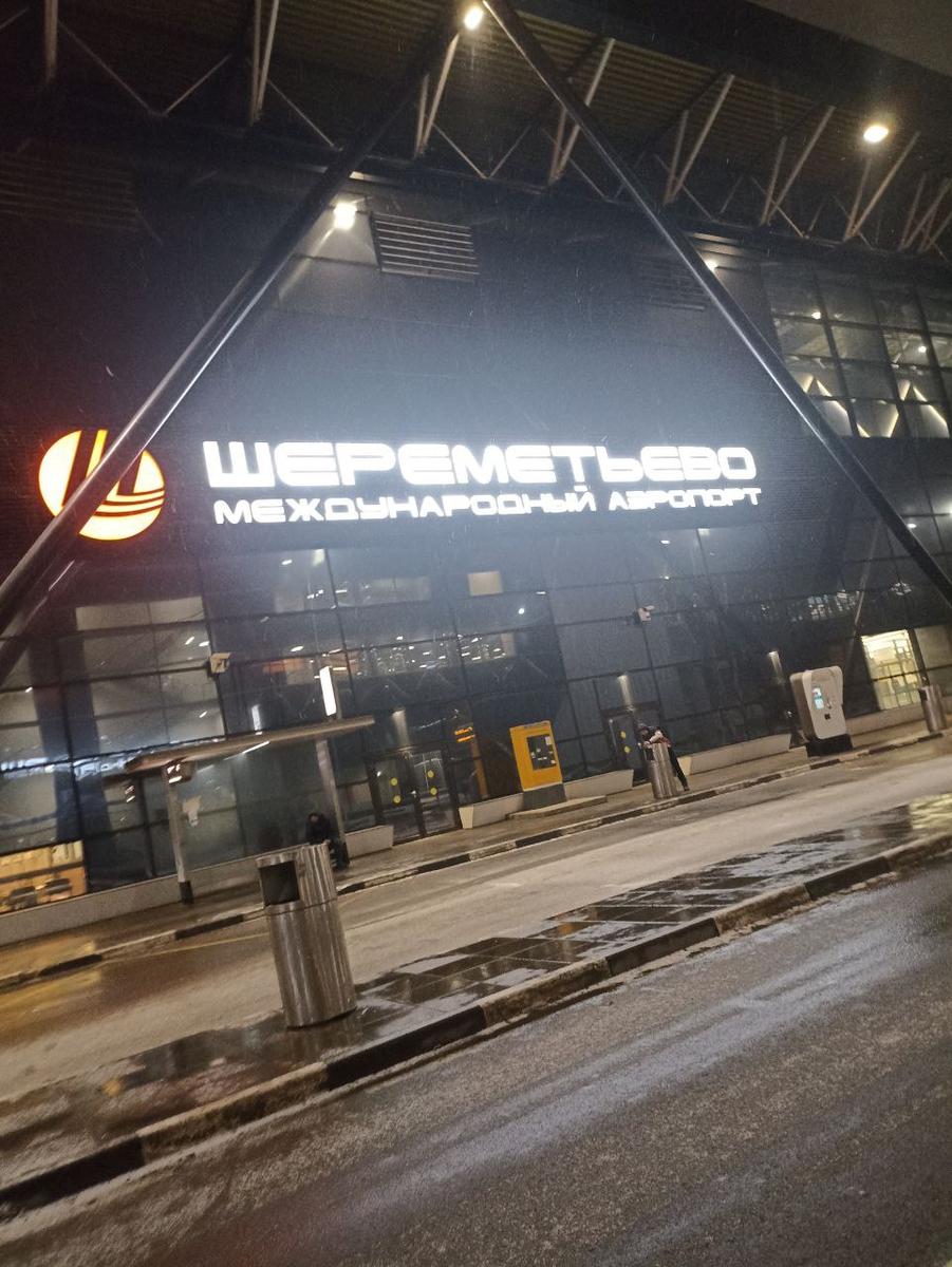 Москва- аэропорт Шереметьево