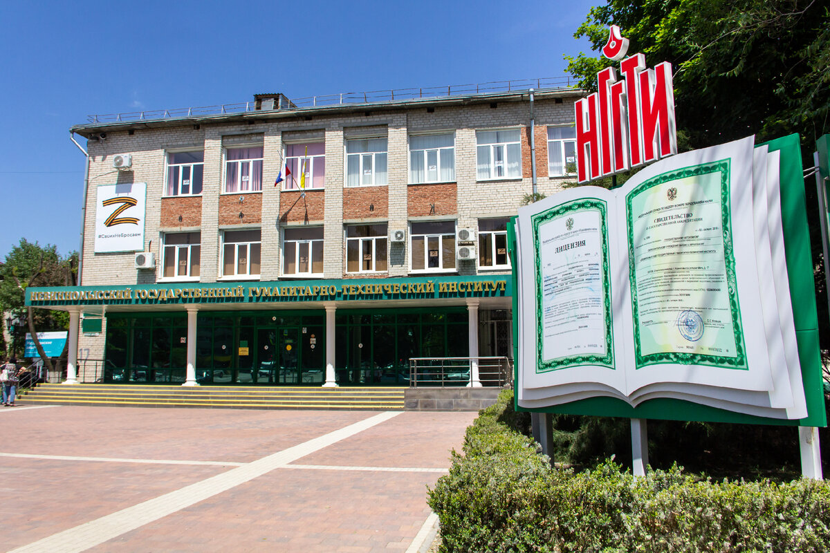 невинномысский государственный гуманитарно-технический институт. колледж нггти невинномысск. сайт нггти невинномысск. невинномысск ставрополь университеты. невинномысский государственный университет.