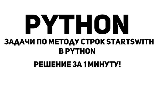 Задачи по методу строк startswith в Python. Решение за 1 минуту!